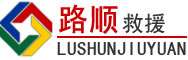 唐县道路救援
